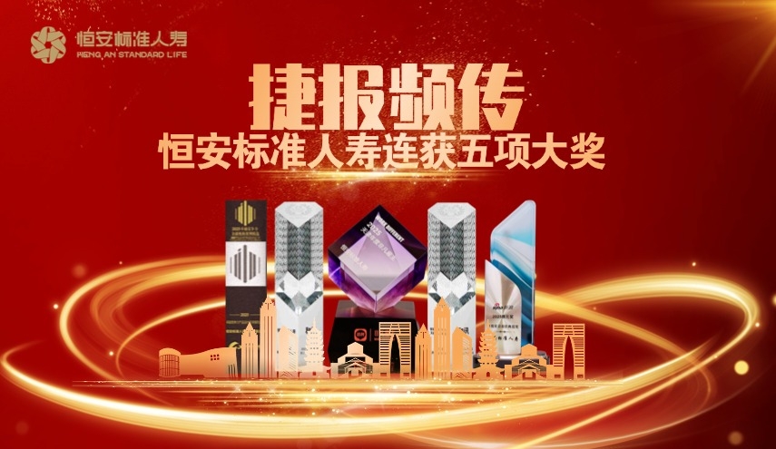 捷報頻傳！恒安標準人壽榮獲五項大獎！