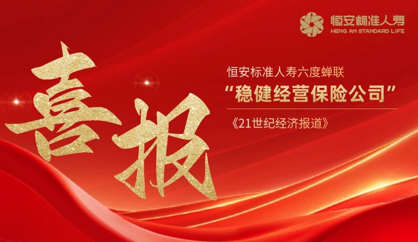 六度蟬聯(lián)！恒安標準人壽再獲“穩健經(jīng)營(yíng)保險公司”獎項